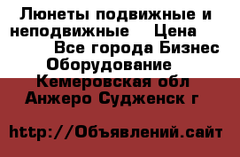 Люнеты подвижные и неподвижные  › Цена ­ 17 000 - Все города Бизнес » Оборудование   . Кемеровская обл.,Анжеро-Судженск г.